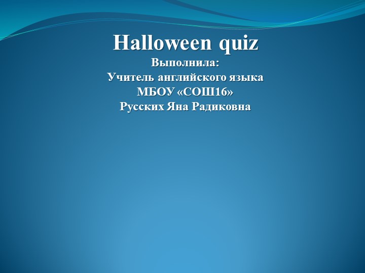 Презентация по английскому языку " Halloween quiz" - Скачать школьные презентации PowerPoint бесплатно | Портал бесплатных презентаций school-present.com