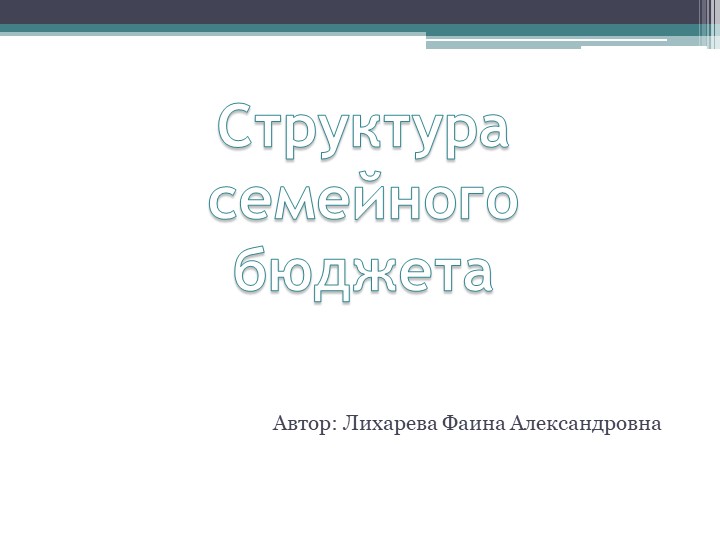 Презентация по технологии на тему: "Структура семейного бюджета" - Скачать школьные презентации PowerPoint бесплатно | Портал бесплатных презентаций school-present.com