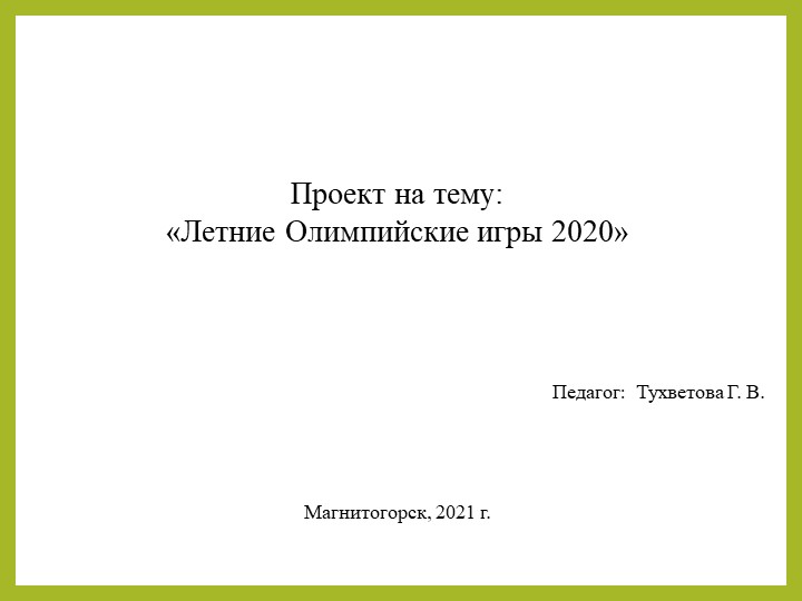 Летние Олимпийские игры 2020 - Скачать школьные презентации PowerPoint бесплатно | Портал бесплатных презентаций school-present.com