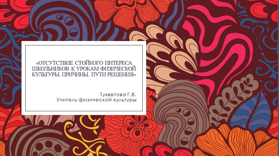Отсутствие стойкого интереса школьников к урокам физической культуры - Скачать школьные презентации PowerPoint бесплатно | Портал бесплатных презентаций school-present.com