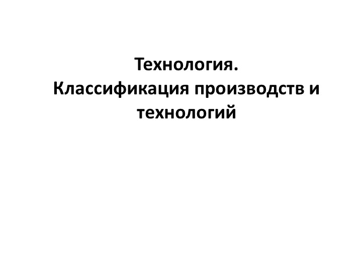 Технология. Классификация производств и технологий - Скачать школьные презентации PowerPoint бесплатно | Портал бесплатных презентаций school-present.com