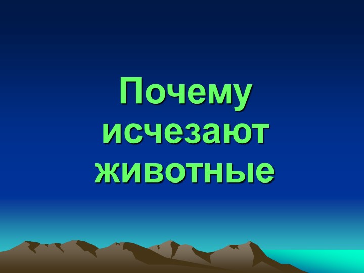 Презентация по экологии "Почему исчезают животные?" - Скачать школьные презентации PowerPoint бесплатно | Портал бесплатных презентаций school-present.com