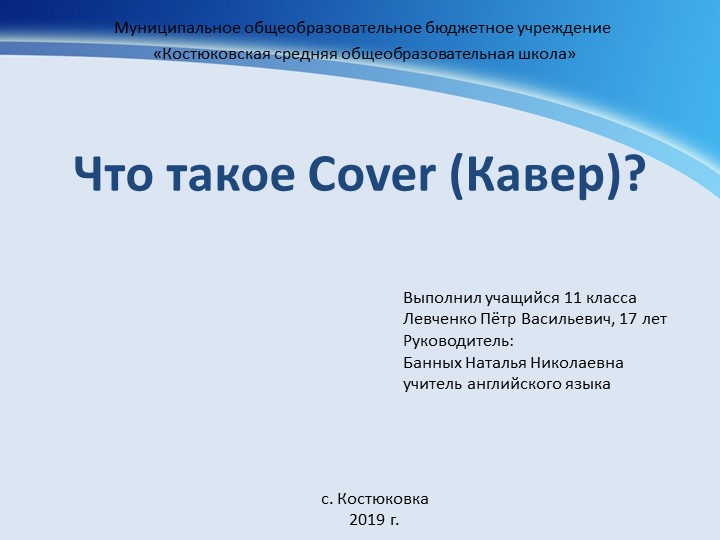 Презентация к исследовательской работе "Что такое Cover?" - Скачать школьные презентации PowerPoint бесплатно | Портал бесплатных презентаций school-present.com
