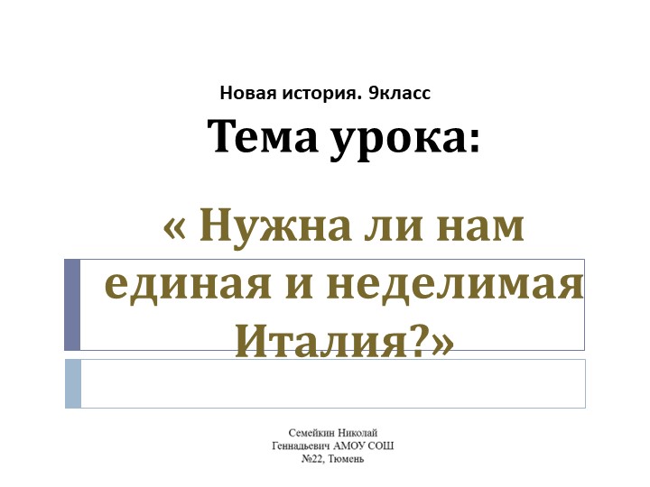 Презентация по Новой итории 9 класс. « Нужна ли нам единая и неделимая Италия». - Скачать школьные презентации PowerPoint бесплатно | Портал бесплатных презентаций school-present.com