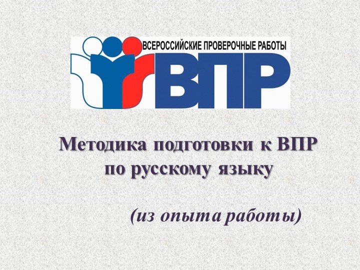 "Методика подготовки к ВПР" - Скачать школьные презентации PowerPoint бесплатно | Портал бесплатных презентаций school-present.com