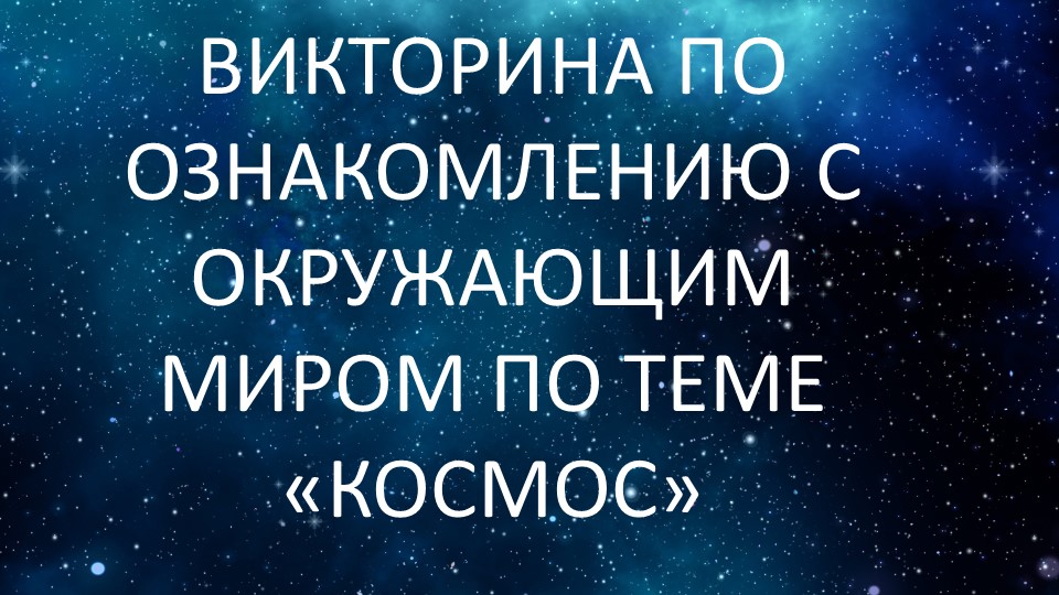 Викторина по ознакомлению с окружающим миром по теме "Космос" - Скачать школьные презентации PowerPoint бесплатно | Портал бесплатных презентаций school-present.com