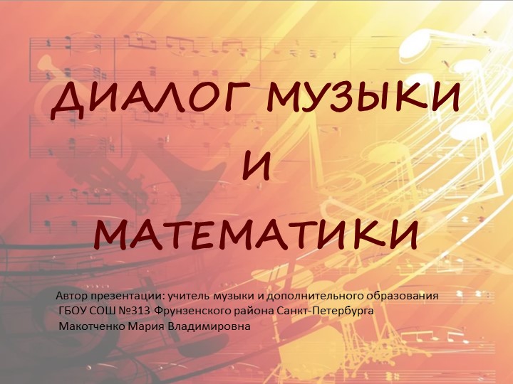 Презентация "Диалог музыки и математики - Скачать школьные презентации PowerPoint бесплатно | Портал бесплатных презентаций school-present.com