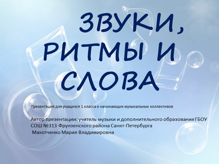 Презентация "Звуки, ритмы и слова" - Скачать школьные презентации PowerPoint бесплатно | Портал бесплатных презентаций school-present.com