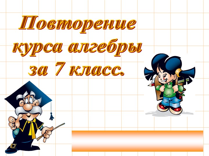 Итоговый урок по алгебре - Скачать школьные презентации PowerPoint бесплатно | Портал бесплатных презентаций school-present.com