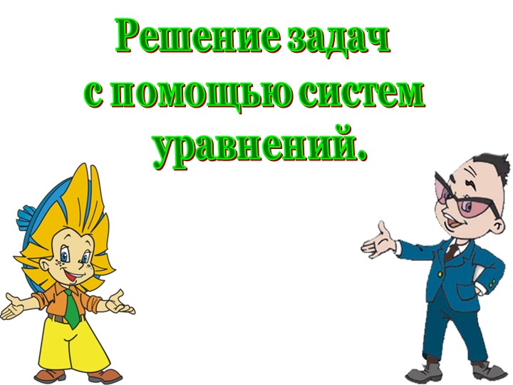 Презентация "Решение задач " - Скачать школьные презентации PowerPoint бесплатно | Портал бесплатных презентаций school-present.com