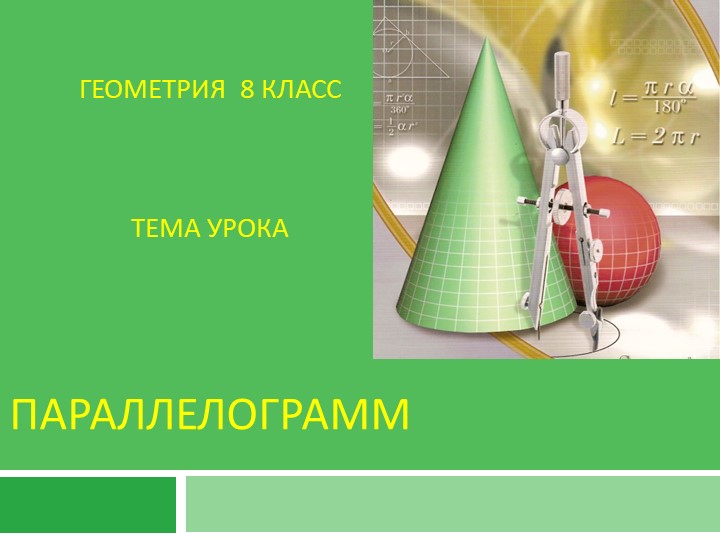 Урок по геометрии на тему "Параллелограмм" - Скачать школьные презентации PowerPoint бесплатно | Портал бесплатных презентаций school-present.com