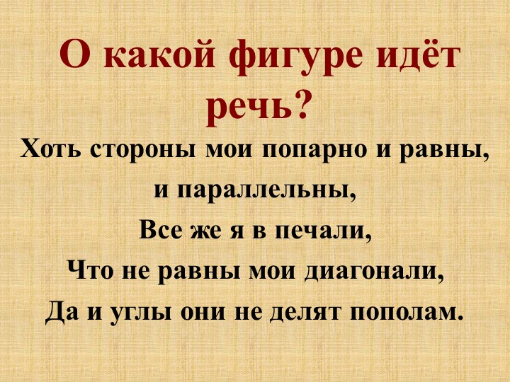 Урок геометрии "Решение задач по теме "Прямоугольник.Квадрат. Трапеция"" - Скачать школьные презентации PowerPoint бесплатно | Портал бесплатных презентаций school-present.com