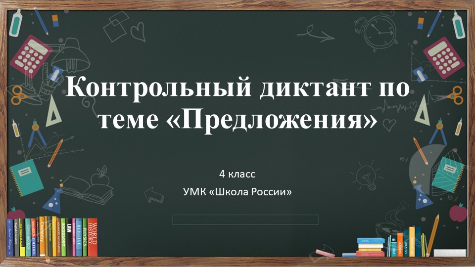 Русский язык, 4 класс, контрольный диктант по теме "Предложения" - Скачать школьные презентации PowerPoint бесплатно | Портал бесплатных презентаций school-present.com