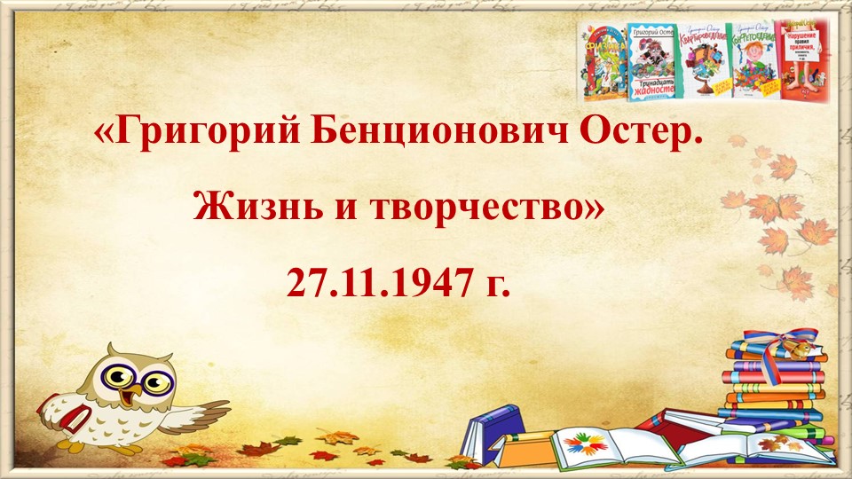 Презентация по литературному чтению "Жизнь и творчество Григория Остера" - Скачать школьные презентации PowerPoint бесплатно | Портал бесплатных презентаций school-present.com