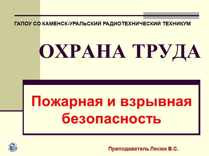 Презентация: Охрана труда. Пожарная и взрывная безопасность. - Скачать школьные презентации PowerPoint бесплатно | Портал бесплатных презентаций school-present.com