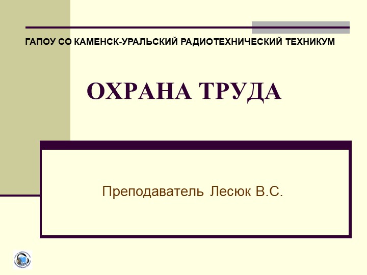 Презентация: Охрана труда. Введение. Основные сведения - Скачать школьные презентации PowerPoint бесплатно | Портал бесплатных презентаций school-present.com