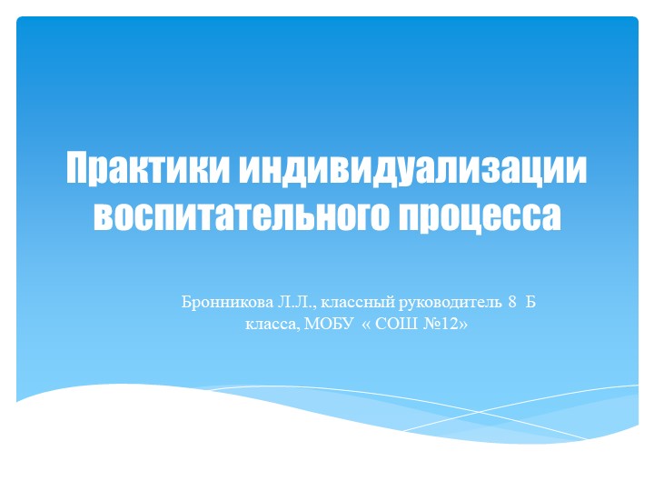 Практики индивидуализации воспитательного процесса - Скачать школьные презентации PowerPoint бесплатно | Портал бесплатных презентаций school-present.com