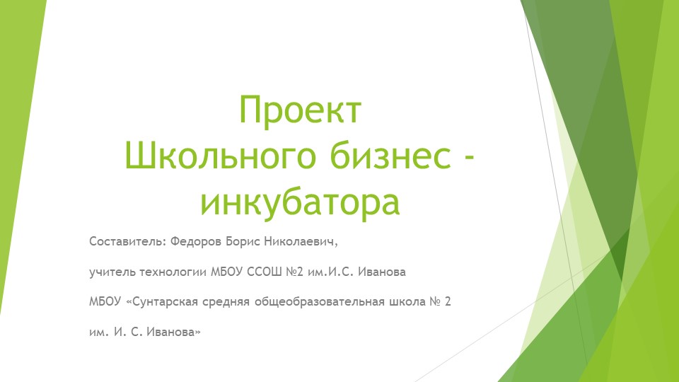"Учебно-производственный бизнес- инкубатор на базе МБОУ ССОШ №2 им.И.С.Иванова" - Скачать школьные презентации PowerPoint бесплатно | Портал бесплатных презентаций school-present.com
