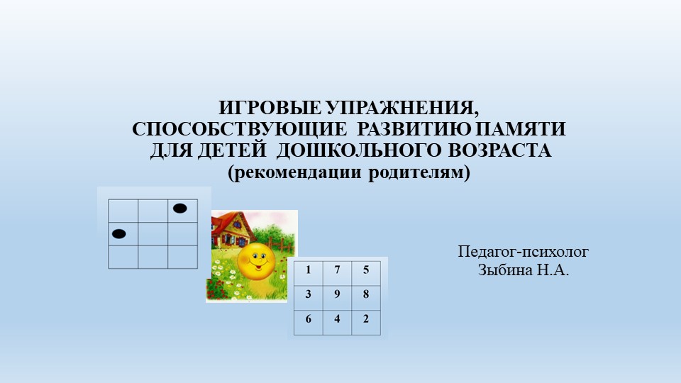 ИГРОВЫЕ УПРАЖНЕНИЯ, СПОСОБСТВУЮЩИЕ РАЗВИТИЮ ПАМЯТИ ДЛЯ ДЕТЕЙ ДОШКОЛЬНОГО ВОЗРАСТА (рекомендации родителям) - Скачать школьные презентации PowerPoint бесплатно | Портал бесплатных презентаций school-present.com