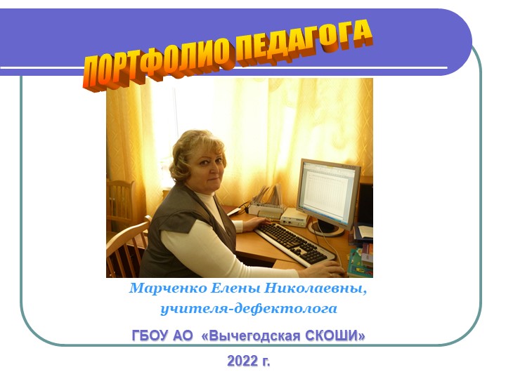Портфолио учителя - дефектолога - Скачать школьные презентации PowerPoint бесплатно | Портал бесплатных презентаций school-present.com