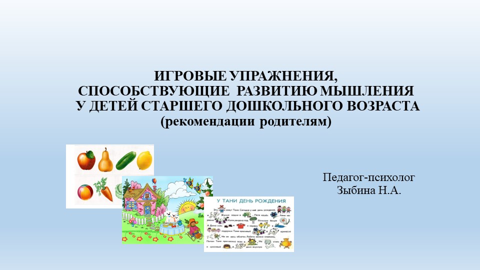 ИГРОВЫЕ УПРАЖНЕНИЯ, СПОСОБСТВУЮЩИЕ РАЗВИТИЮ МЫШЛЕНИЯ У ДЕТЕЙ СТАРШЕГО ДОШКОЛЬНОГО ВОЗРАСТА (рекомендации родителям) - Скачать школьные презентации PowerPoint бесплатно | Портал бесплатных презентаций school-present.com