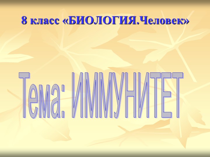 Презентация по биологии на тему "Иммунитет" - Скачать школьные презентации PowerPoint бесплатно | Портал бесплатных презентаций school-present.com