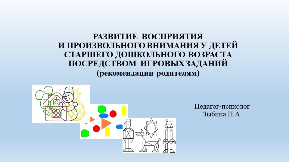 РАЗВИТИЕ ВОСПРИЯТИЯ И ПРОИЗВОЛЬНОГО ВНИМАНИЯ У ДЕТЕЙ СТАРШЕГО ДОШКОЛЬНОГО ВОЗРАСТА ПОСРЕДСТВОМ ИГРОВЫХ ЗАДАНИЙ (рекомендации родителям) - Скачать школьные презентации PowerPoint бесплатно | Портал бесплатных презентаций school-present.com