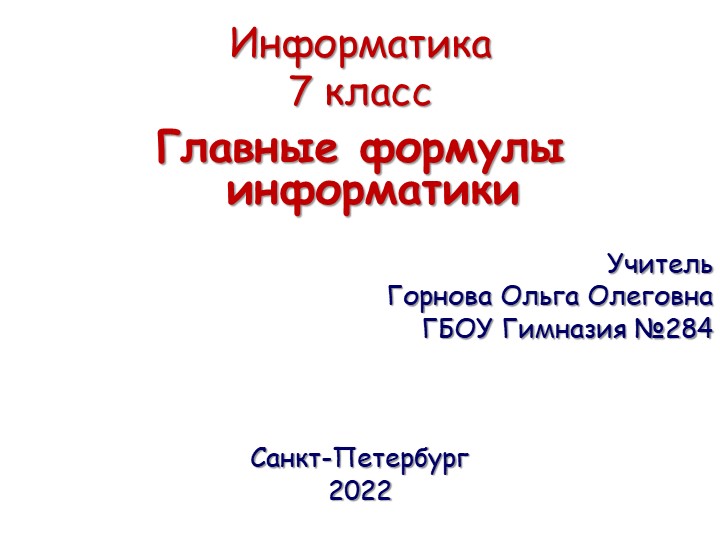 Единицы измерения информации. Информатика 7 класс. - Скачать школьные презентации PowerPoint бесплатно | Портал бесплатных презентаций school-present.com