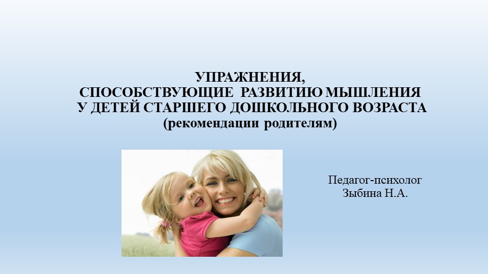 Презентация "УПРАЖНЕНИЯ, СПОСОБСТВУЮЩИЕ РАЗВИТИЮ МЫШЛЕНИЯ У ДЕТЕЙ СТАРШЕГО ДОШКОЛЬНОГО ВОЗРАСТА (рекомендации родителям) - Скачать школьные презентации PowerPoint бесплатно | Портал бесплатных презентаций school-present.com