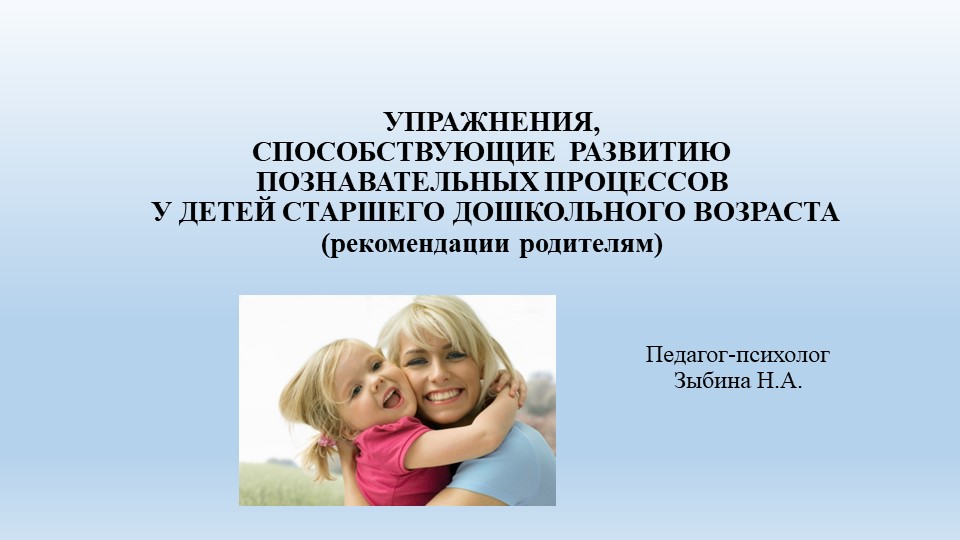 Презентация "УПРАЖНЕНИЯ, СПОСОБСТВУЮЩИЕ РАЗВИТИЮ ПОЗНАВАТЕЛЬНЫХ ПРОЦЕССОВ У ДЕТЕЙ СТАРШЕГО ДОШКОЛЬНОГО ВОЗРАСТА (рекомендации родителям) - Скачать школьные презентации PowerPoint бесплатно | Портал бесплатных презентаций school-present.com