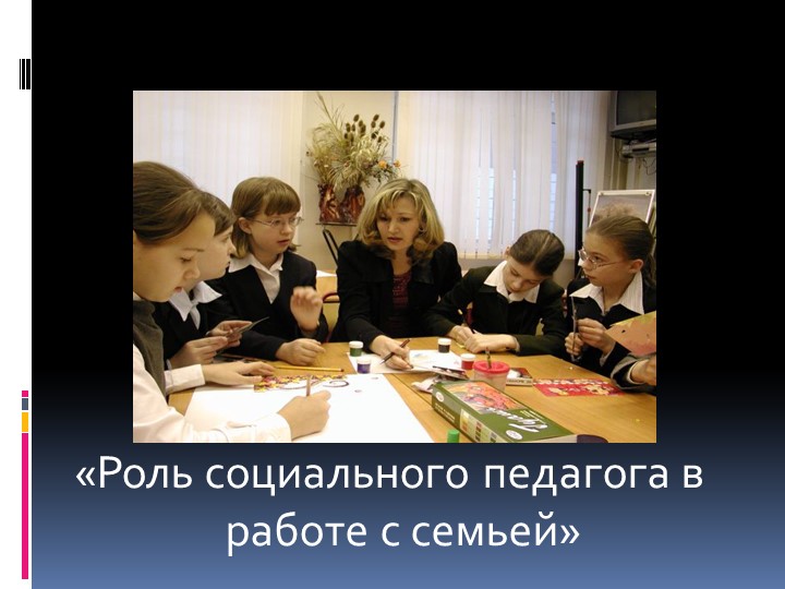 Презентация "Роль социального педагога в работе с семьей" - Скачать школьные презентации PowerPoint бесплатно | Портал бесплатных презентаций school-present.com