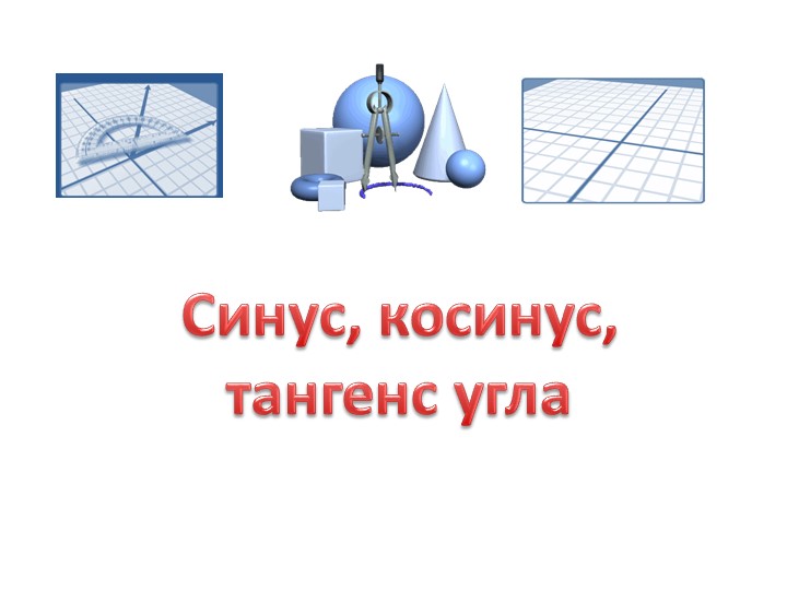 Презентация на тему "Синус, косинус и тангенс" - Скачать школьные презентации PowerPoint бесплатно | Портал бесплатных презентаций school-present.com