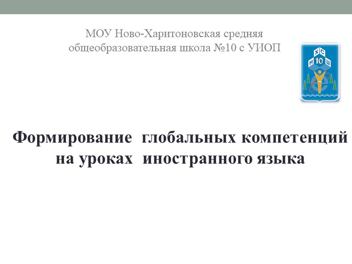 Презентация ("Глобальные компетенции" ) - Скачать школьные презентации PowerPoint бесплатно | Портал бесплатных презентаций school-present.com