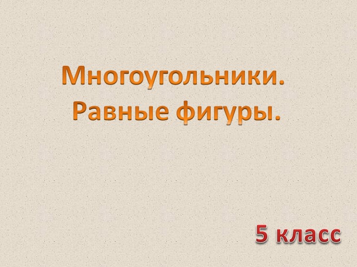 Презентация на тему "Многоугольники. Равные фигуры" - Скачать школьные презентации PowerPoint бесплатно | Портал бесплатных презентаций school-present.com