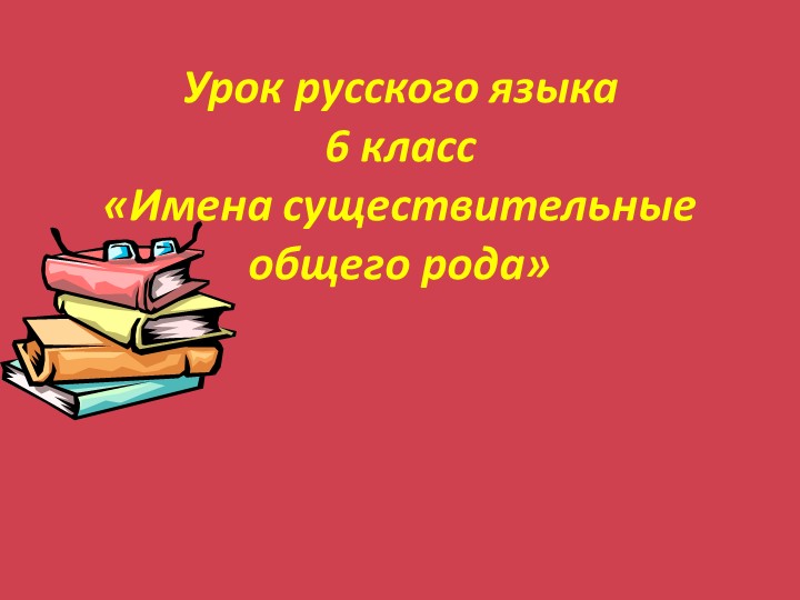 Урок русского языка по теме "Существительные общего рода" с презентацией - Скачать школьные презентации PowerPoint бесплатно | Портал бесплатных презентаций school-present.com