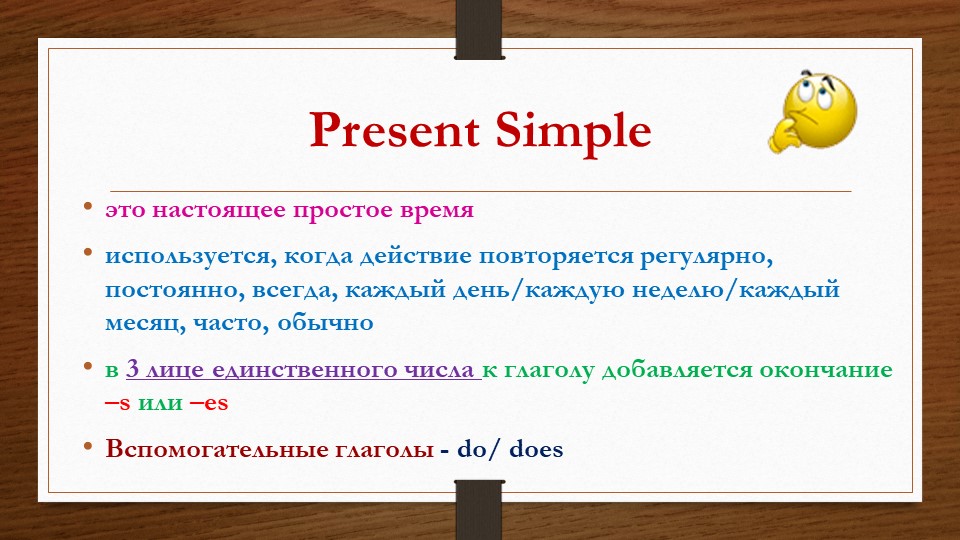Презентация "Настоящее простое время" - Скачать школьные презентации PowerPoint бесплатно | Портал бесплатных презентаций school-present.com