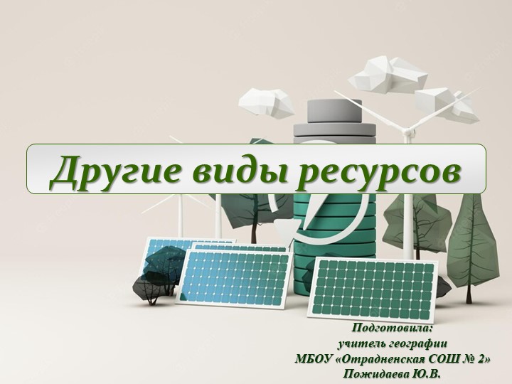 Презентация "Другие виды ресурсов" (10 класс) - Скачать школьные презентации PowerPoint бесплатно | Портал бесплатных презентаций school-present.com