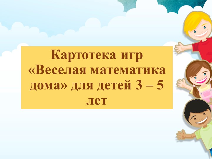 Картотека игр "Веселая математика дома" - Скачать школьные презентации PowerPoint бесплатно | Портал бесплатных презентаций school-present.com