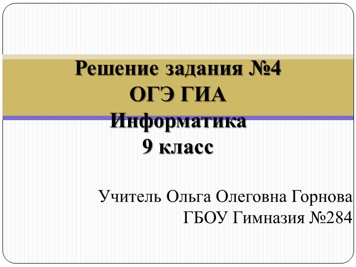 Презентация по информатике 9 класс. Подготовка к ОГЭ. Разбор задачи - Скачать школьные презентации PowerPoint бесплатно | Портал бесплатных презентаций school-present.com