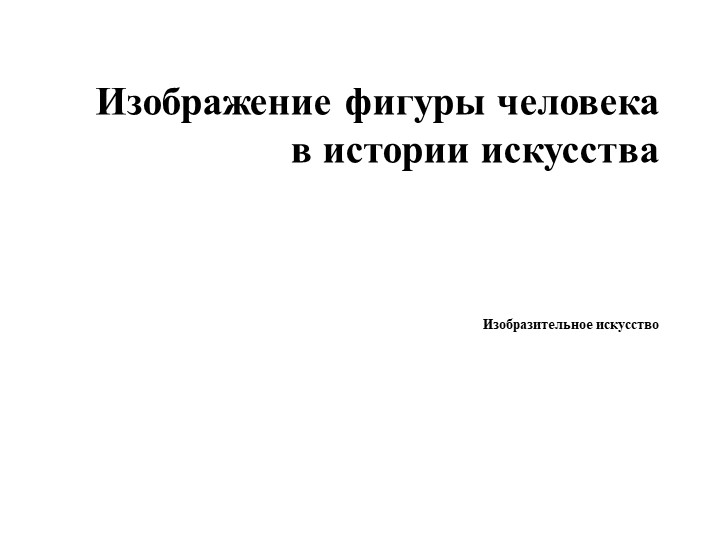 Изображение фигуры человека в истории искусства - Скачать школьные презентации PowerPoint бесплатно | Портал бесплатных презентаций school-present.com
