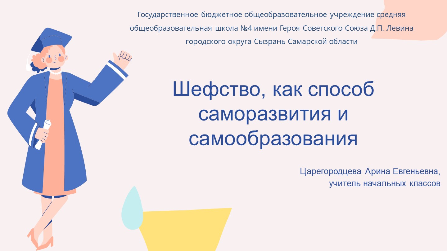 Система шефства (способ самообразования и саморазвития) - Скачать школьные презентации PowerPoint бесплатно | Портал бесплатных презентаций school-present.com