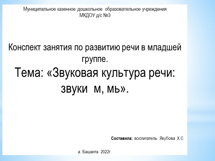 Презентация по развитию речи на тему " Звуковая культура речи: зуки м,мь" - Скачать школьные презентации PowerPoint бесплатно | Портал бесплатных презентаций school-present.com