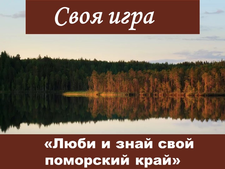 Познавательная краеведческая игра "Люби и знай свой Поморский край" - Скачать школьные презентации PowerPoint бесплатно | Портал бесплатных презентаций school-present.com