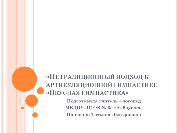 Презентация "Вкусная артикуляционная гимнастика" - Скачать школьные презентации PowerPoint бесплатно | Портал бесплатных презентаций school-present.com