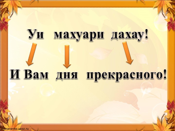 Презентация к уроку "Бжьыхьэ дыщафэ" - Скачать школьные презентации PowerPoint бесплатно | Портал бесплатных презентаций school-present.com