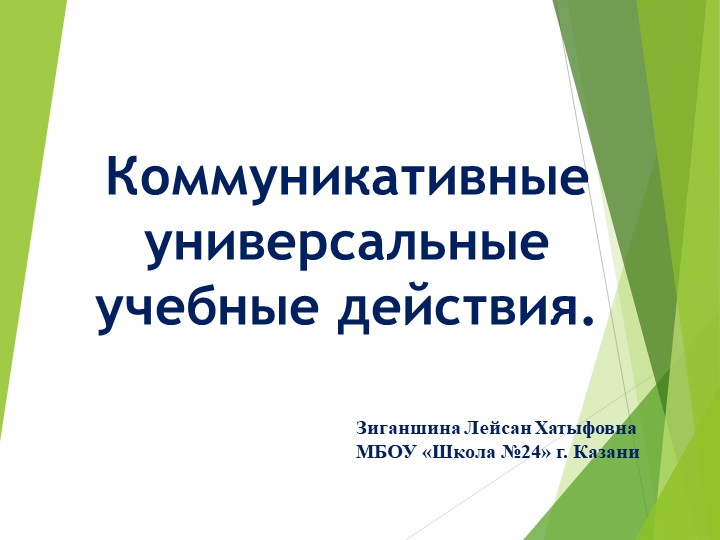 Презентация на тему "Коммуникативные универсальные учебные действия" - Скачать школьные презентации PowerPoint бесплатно | Портал бесплатных презентаций school-present.com