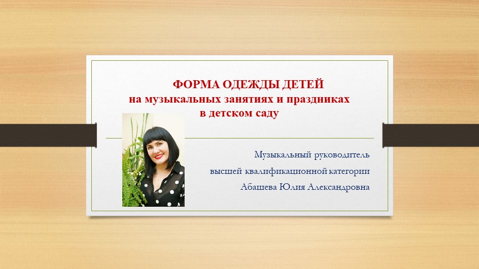 ФОРМА ОДЕЖДЫ ДЕТЕЙ на музыкальных занятиях и ПРАЗДНИКАХ В ДЕТСКОМ САДУ - Скачать школьные презентации PowerPoint бесплатно | Портал бесплатных презентаций school-present.com