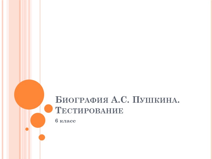 Тестирование по биографии А.С. Пушкина - Скачать школьные презентации PowerPoint бесплатно | Портал бесплатных презентаций school-present.com