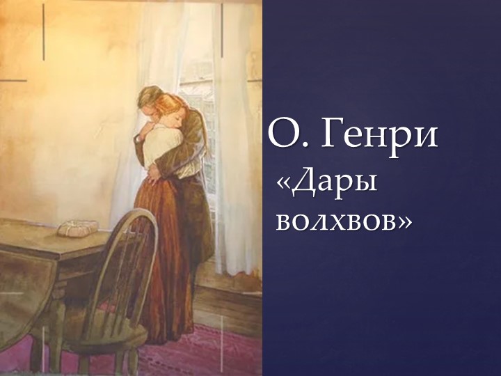Презентация на тему "О. Генри "Дары волхвов". - Скачать школьные презентации PowerPoint бесплатно | Портал бесплатных презентаций school-present.com