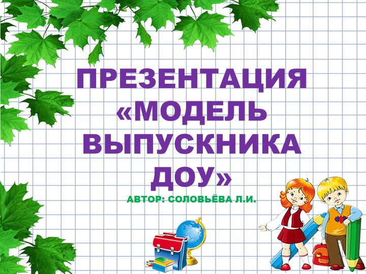 Презентация для прохождения курсов повышения квалификации на тему "Модель выпускника ДОУ" - Скачать школьные презентации PowerPoint бесплатно | Портал бесплатных презентаций school-present.com
